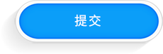 提交
