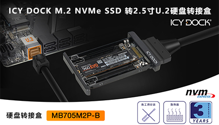 ICY DOCK 教您如何把M.2 NVMe SSD秒變 2.5
