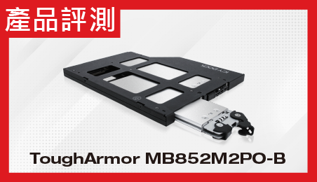 -- 微解封 -- ToughArmor MB852M2PO-B 有效且充分利用到甚少使用的薄型光碟機裝置空間