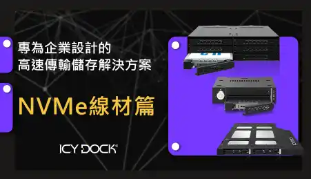 新世代 NVMe 高速連接器：未來數據傳輸的關鍵