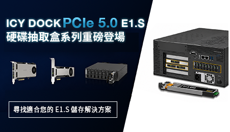 E1.S NVMe SSD 升級指南:免改機殼機構,輕鬆實現 PCIe 5.0 熱插拔